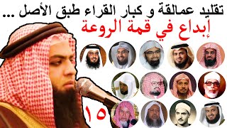 صاحب موهبة يقلد القراء بدون توقف | تقليد 15 من كبار القراء طبق الأصل