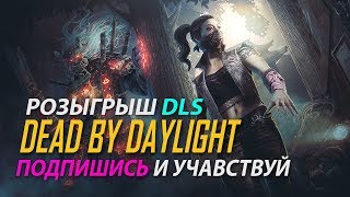 !РОЗЫГРЫШ DLC НА ДБД (СКОРО), ПОДПИШИСЬ И УЧАСТВУЙ, СТРИМ DbD