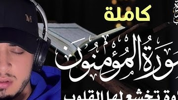سورة المؤمنون ( كاملة ) بصوت القارئ حمزة بوديب ❣️|| Surah Al muminoon Hamza Boudib