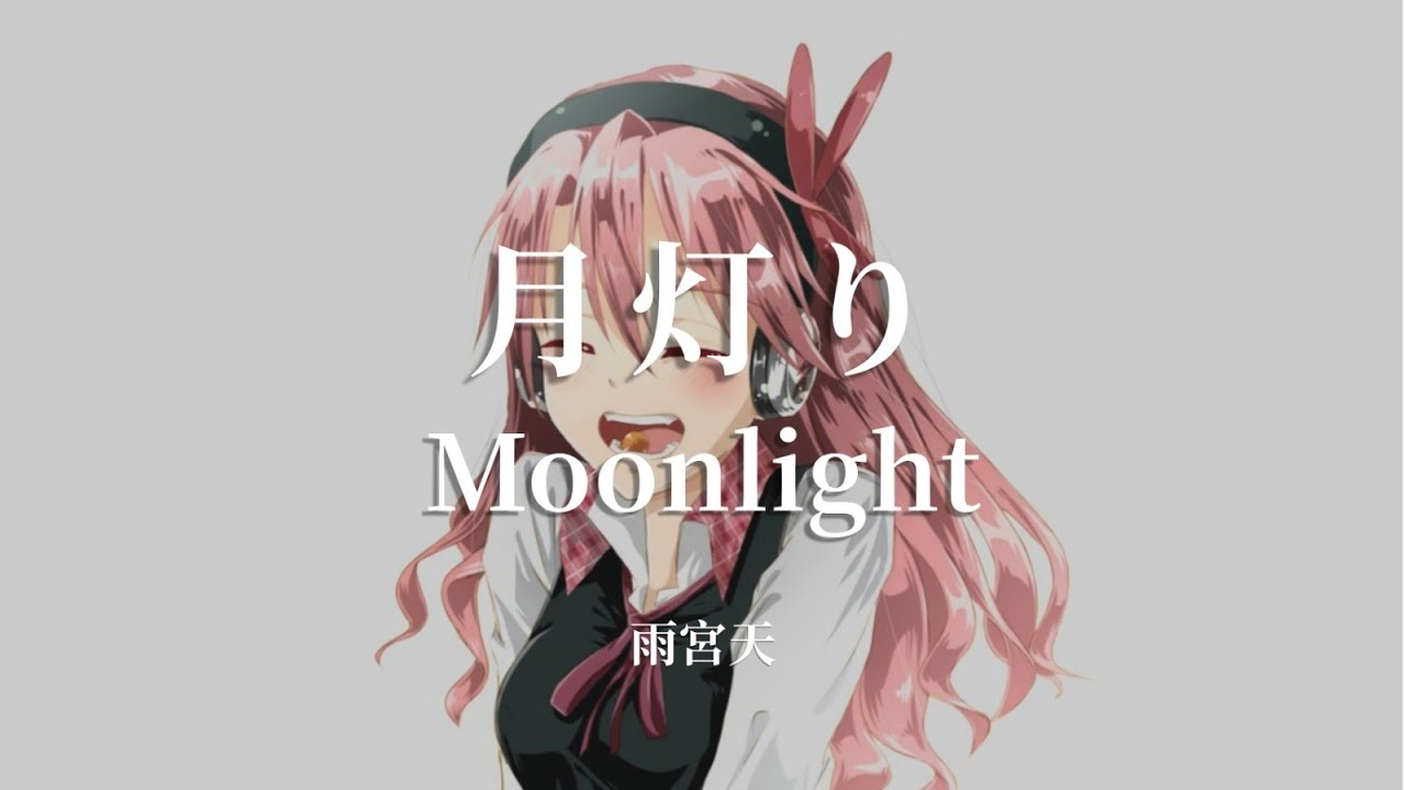 中日歌詞 月灯り 雨宮天 From斬 赤紅之瞳 Youtube