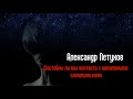 21-е Научные чтения Космопоиска. А.Б. Петухов - Достойны ли мы контакта с внеземными цивилизациями?