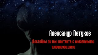 21-е Научные чтения Космопоиска. А.Б. Петухов - Достойны ли мы контакта с внеземными цивилизациями?