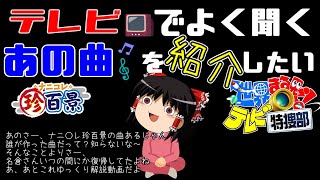 【ゆっくり解説】テレビでよく聞くあの曲を紹介したい