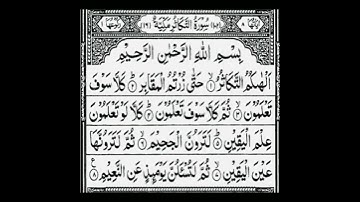 سوره التکاثر قاری محمد جعفری
