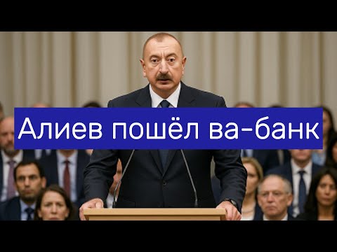 Алиев заговорил кому адресовано громкое «не уступайте»