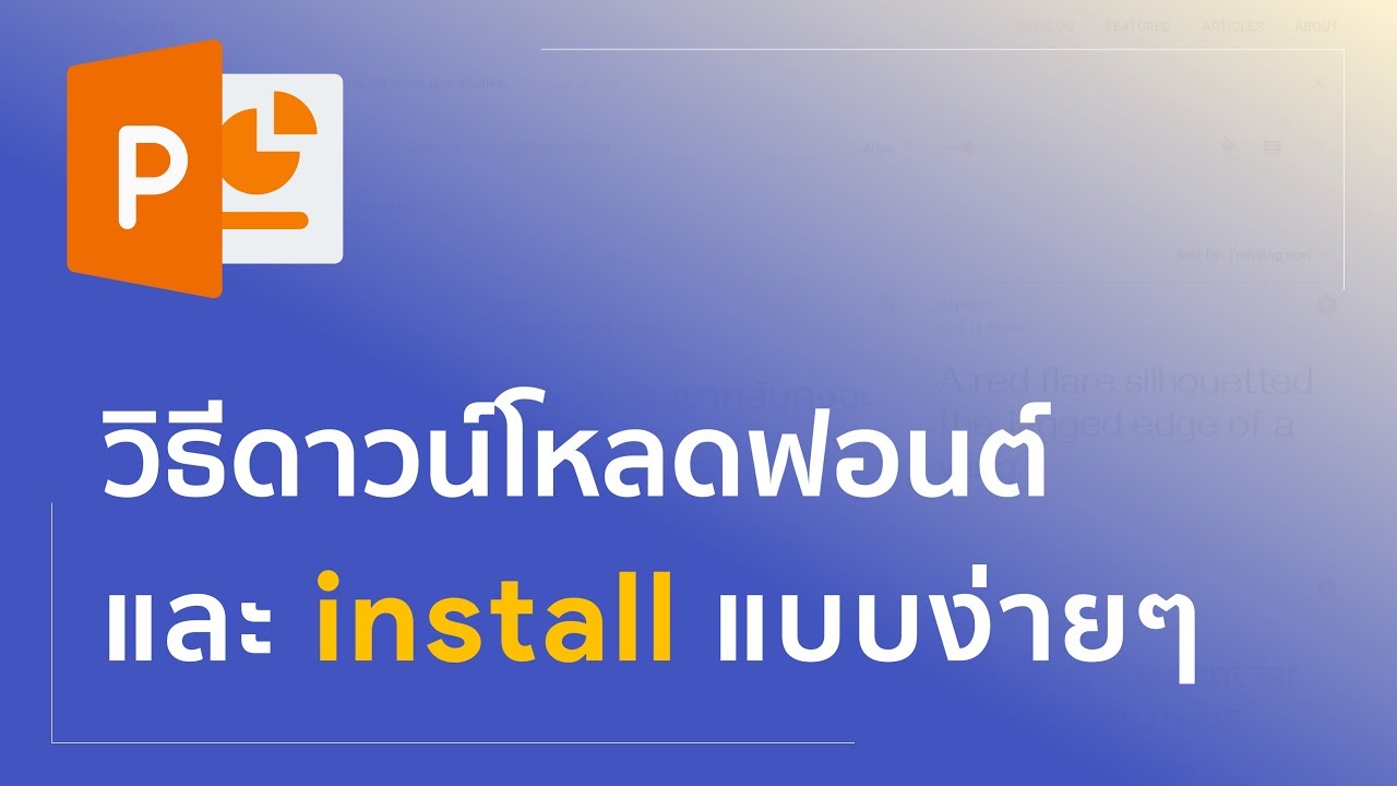 วิธีดาวน์โหลดฟอนต์และ install แบบง่ายๆ | PPT ย่อยง่าย EP7