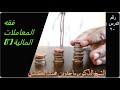 فقه المعاملات المالية (2) - الودائع البنكية - الشيخ ماجد الكندي
