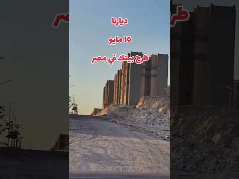مشروع ديارنا مدينه ١٥ مايو طرح بيتك في مصر بيتك في مصر مشروعات الاسكان المصريين بالخارج