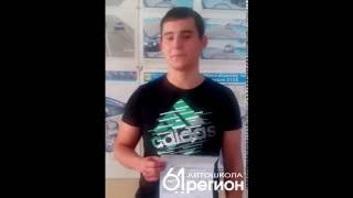 Видео отзыв победителя розыгрыша бесплатного обучения за сентябрь 2016 в автошколе 61 регион Видео отзыв победителя розыгрыша бесплатного обучения за сентябрь 2016 в автошколе 61 регион