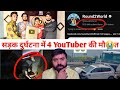 Sad News 😭 4 बड़े Youtuber इस दुनिया से खत्म 😭😭💔 ! Round2World  @Round2World ! Round 2 World Lucky