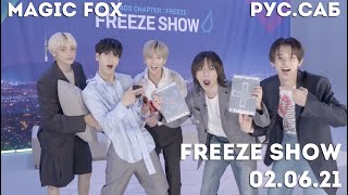 [РУС.СУБ] [RUS.SUB] [LIVE] Камбэк-трансляция TXT 🧊 FREEZE SHOW 🧊 (02.06.21)