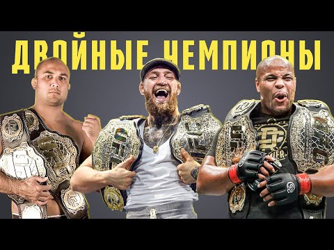 Все Чемпионы UFC в Двух Весовых Категориях
