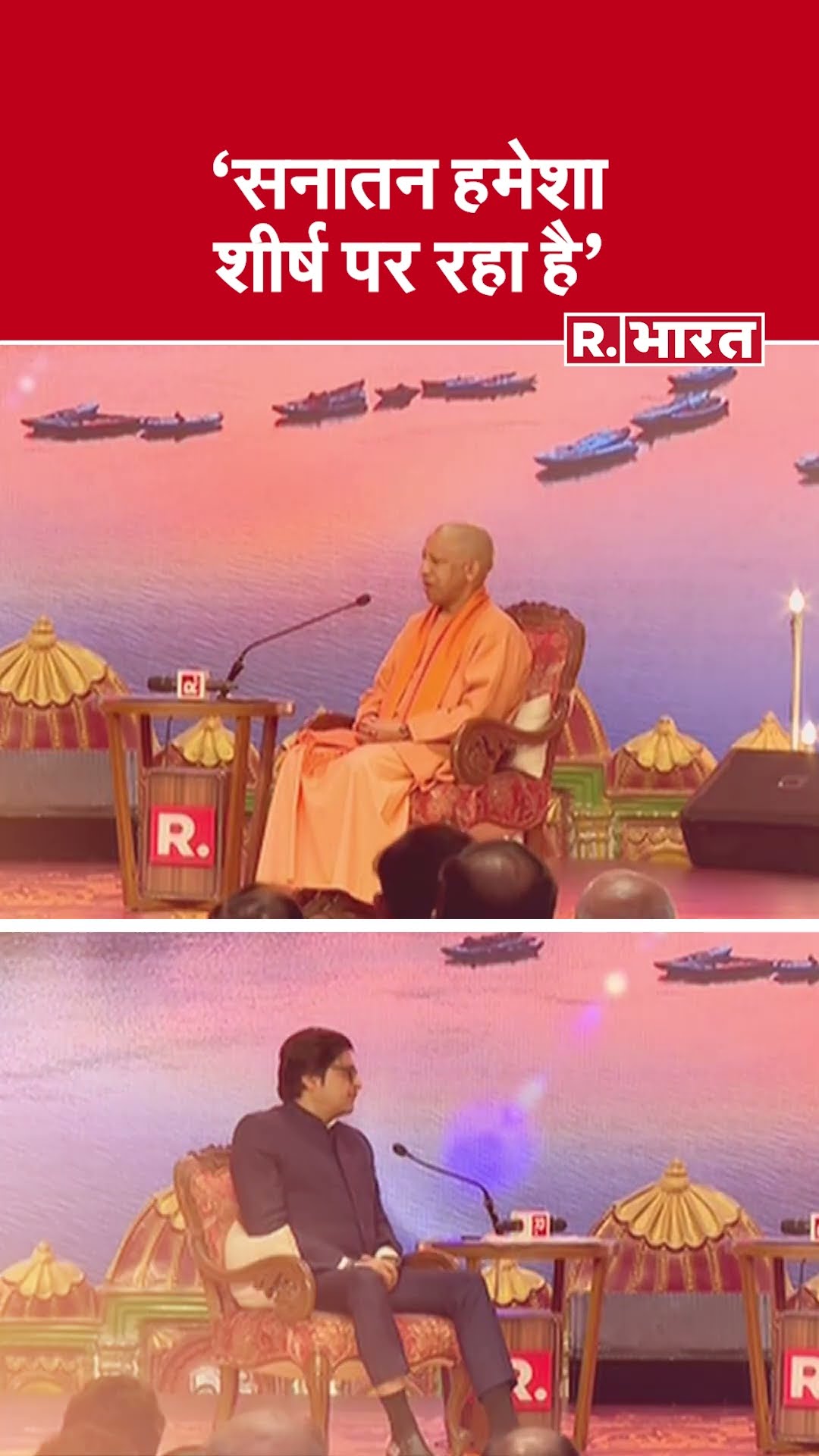 Maha Kumbh Mahasammelan में CM Yogi ने कहा कि 'सनातन हमेशा शीर्ष पर रहा है | R Bharat