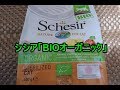 キャットフード「シシアBIOオーガニック」の食リポ♪