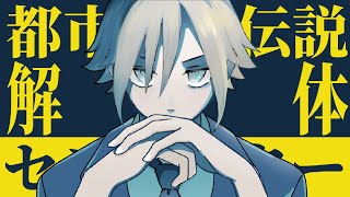 都市伝説解体センターをやらないなんて嘘だよな？コウ （最終回/第６章）
