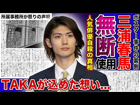 衝撃】三浦春馬が選挙ポスターに無断使用された裏側がやばい