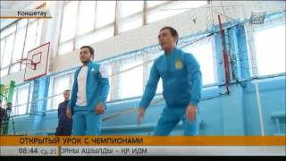 Олимпийские чемпионы провели открытый урок физкультуры в школах Кокшетау Олимпийские чемпионы провели открытый урок физкультуры в школах Кокшетау