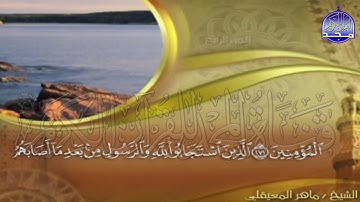الجزء (4)👈الحزب (8)👉 من القران |  للقارئ : ماهر المعيقلي ⛅  juz' 4 | hizb' 8 | Mahir Al-mueyqily
