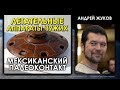 Андрей Жуков / Летательные аппараты чужих / НЛО / Мексиканский палеоконтакт / Лекция / Protohistory