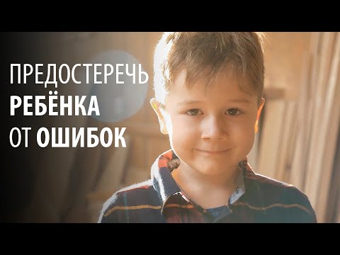 Как уберечь ребенка от ошибок? Как объяснить ребенку, что нельзя делать?
