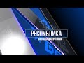 Республика 08.04.2021 на русском языке.  Вечерний выпуск