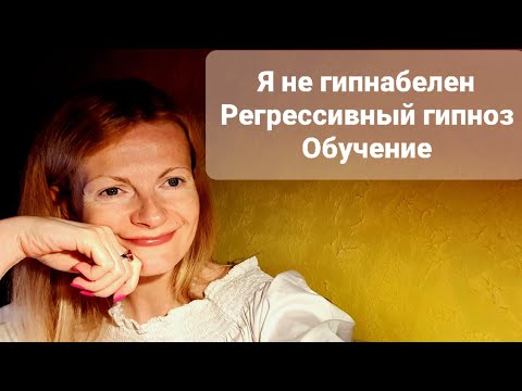 Я не гипнабелен Регрессивный гипноз Обучение