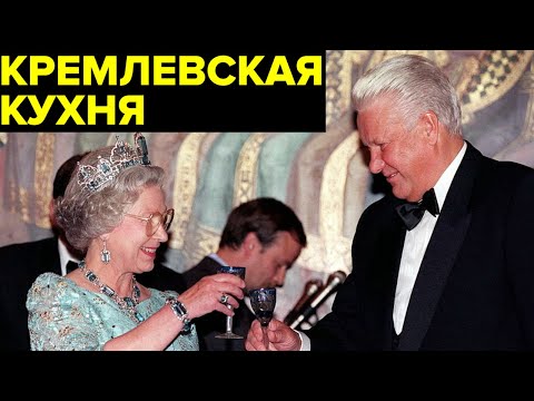 Что ели на вершине власти в 90-х? И как решали судьбу России за столом?