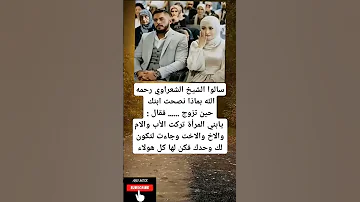 سالوا الشيخ الشعراوي رحمه الله بماذا نصحت ابنك حين يابني المرأة تركت الأب 
