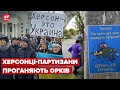 Партизани у Херсоні залишають попередження окупантам