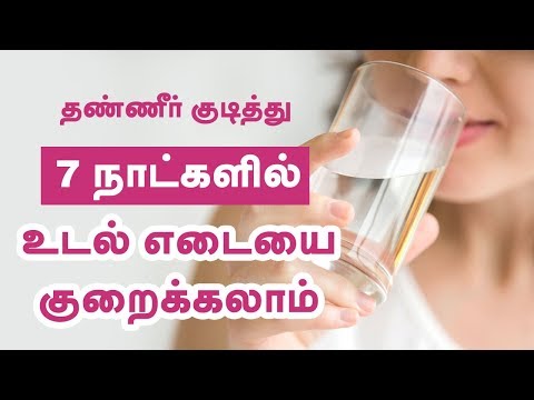 தண்ணீர் குடித்து 7 நாட்களில் உடல் எடையை குறைப்பது எப்படி?