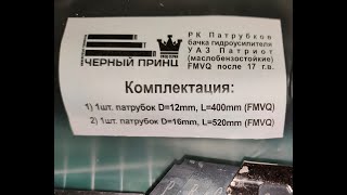 Видео инструкция РК шлангов низкого давления бачка гидроусилителя ( спец серия Черный Принц )