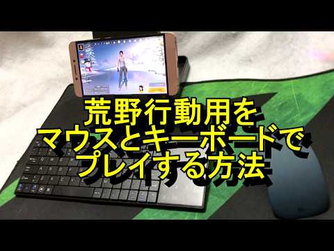 荒野行動をマウスとキーボードで操作する方法 Youtube