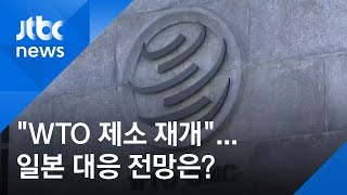 정부 "'수출규제' WTO 제소 절차 재개"…일본 대응 전망은? / JTBC 아침&