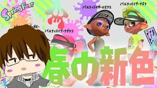 いまさら聞けない！？春の特別なギアの受け取り方【スプラトゥーン2】