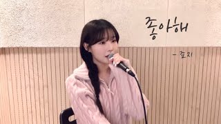 좋아해 - 죠지 ( cover by 유이설 )