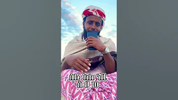 እንጉርጉሮ መንዙማ ዚክረ መንዙማ ZIKER MENZUMA NESHIDA TUBE መንዙማ እንጉርጉሮ 