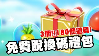3個免費兌換碼 丨180個道具 精靈寶可夢go 阿a Youtube