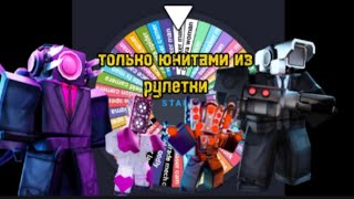 играю только юнитами из рулетки в toilet tower defense!!! nightmare mode