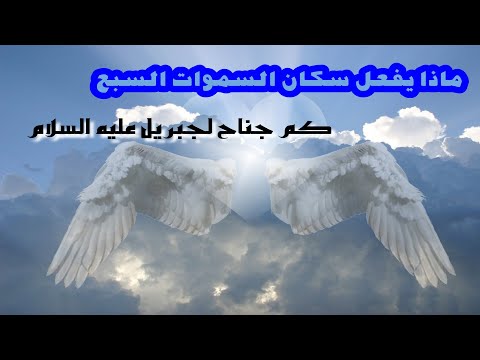 تعرف على اشهر الملائكة ومهماتهم واوصافهم وماذا يفعلون في البيت المعمور سلسلة البداية والنهاية 2