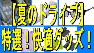 【夏のドライブ】特選！快適グッズ！