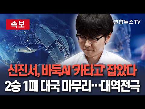 [🔴속보] 신진서, 최강 바둑AI '카타고' 잡았다｜2승 1패 대국 마무리…대역전극 완성 / 연합뉴스TV(Y…