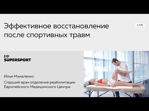 Эффективное восстановление после спортивных травм. Илья Михаленко
