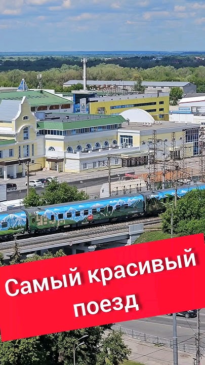 Самый красивый поезд Рязань - YouTube