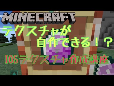 Minecraft テクスチャ作成講座 アイテム ブロック改造 Ios対応 ゆっくり解説 Youtube