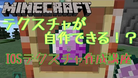 統合版マインクラフト テクスチャ 作り方