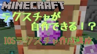 Minecraft テクスチャ作成講座 アイテム ブロック改造 Ios対応 ゆっくり解説 Youtube