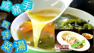 鹹豬手西洋菜湯 @雞翼達人 | 西洋菜有水姪?點清洗? | 如何去西洋菜苦味? | 點去豬腥味? | 燻蹄做法 | 咸豬手湯(中集) Chinese Soup Pork knuckle EngSub