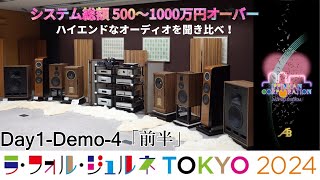 「システム総額 500-1000万円のハイエンドを聞く」LFJ2024・ライブ録画・逸品館 Day-1,Demo-4「前半」