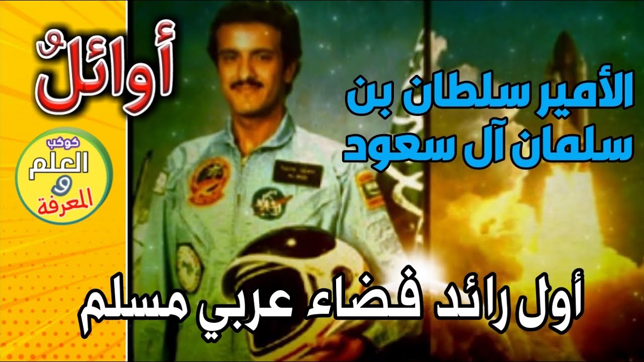 ‫الأوائل _ 1_ أول رائد فضاء عربي مسلم‬‎ YouTube
