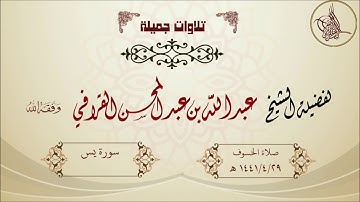 تلاوة خاشعة لسورة يس لفضيلة الشيخ عبدالله القرافي حفظه الله